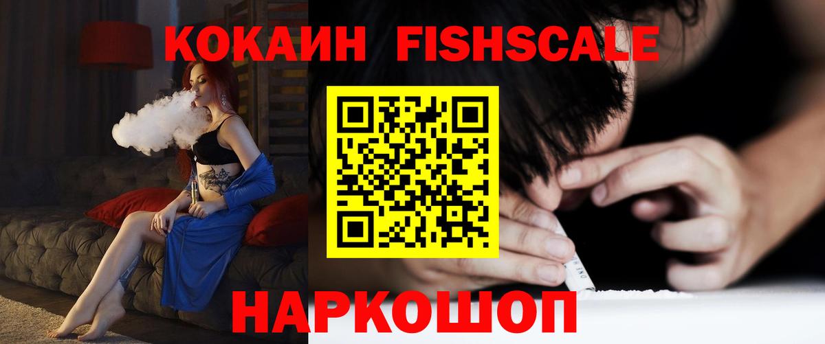 Кокаин Fish Scale  Вход с VPN  Мценск  КОКАИН Columbia 